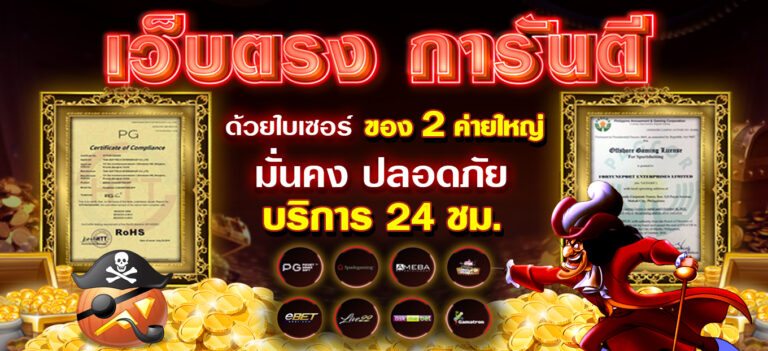 เว็บตรงการันตี ด้วยใบเซอร์ 2 ค่ายใหญ่