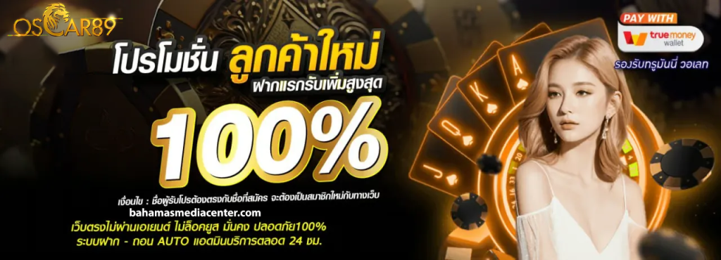 OSCAR89 สล็อตแตกบ่อย เว็บตรงมั่นใจ จ่ายจริงทุกยอด ระบบลื่นไหล
